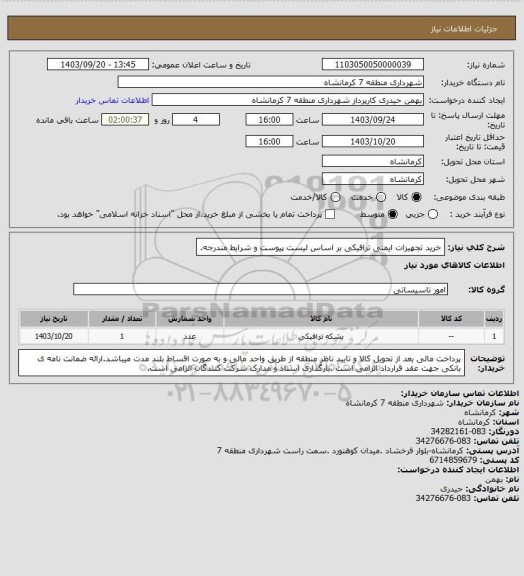 استعلام خرید تجهیزات ایمنی ترافیکی بر اساس لیست پیوست و شرایط مندرجه.