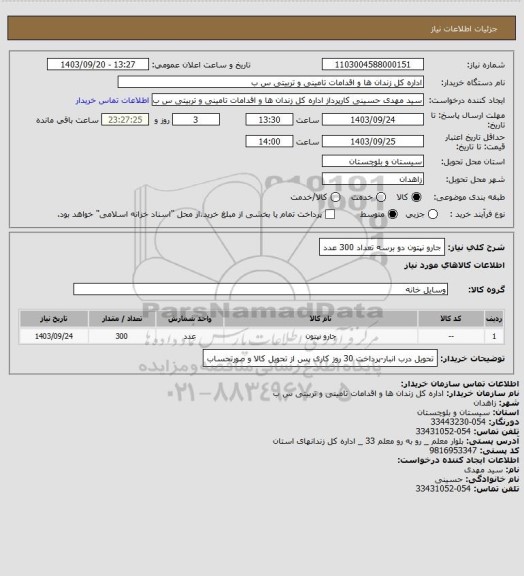 استعلام جارو نپتون دو برسه تعداد 300 عدد