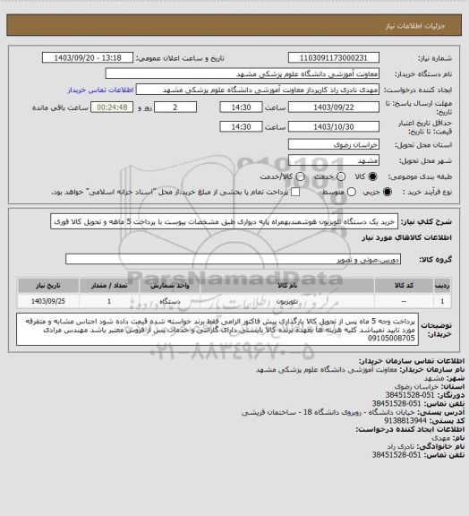 استعلام خرید یک دستگاه تلویزیون هوشمندبهمراه پایه دیواری طبق مشخصات پیوست با پرداخت 5 ماهه و تحویل کالا فوری