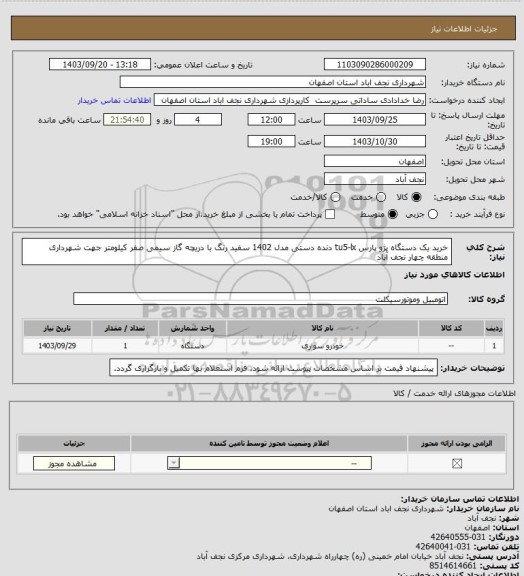 استعلام خرید یک دستگاه پژو پارس tu5-lx دنده دستی مدل 1402 سفید رنگ با دریچه گاز سیمی صفر کیلومتر جهت شهرداری منطقه چهار نجف آباد