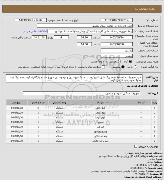 استعلام خرید تجهیزات خانه جوان بندر ریگ طبق شرح پیوست
مدارک پیوستی و درخواستی مهر و امضا و بارگذاری گردد
عدم بارگذاری مدارک موجب ابطال می گردد