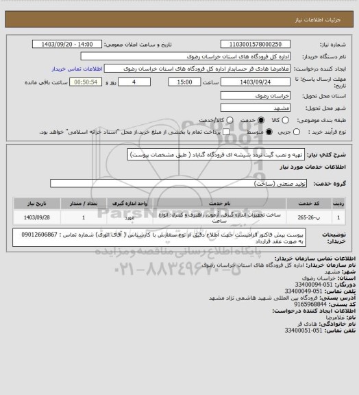 استعلام تهیه و نصب گیت تردد شیشه ای فرودگاه گناباد ( طبق مشخصات پیوست)