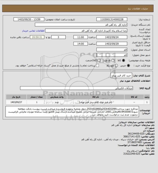 استعلام خرید کاتر فیبر نوری