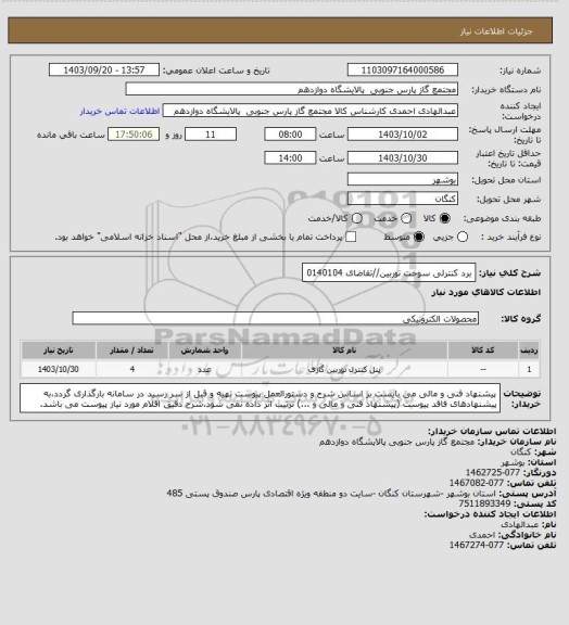 استعلام برد کنترلی سوخت توربین//تقاضای 0140104