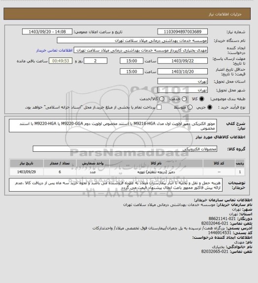 استعلام موتور الکتریکی دمپر اولویت اول مدل M9216-HGA با استند مخصوص اولویت دوم M9220-GGA یا M9220-HGA با استند مخصوص