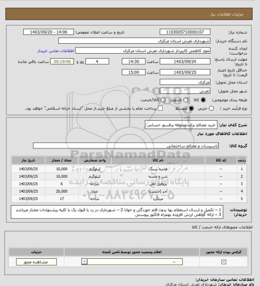 استعلام خرید مصالح برای محوطه پرفسور حسابی