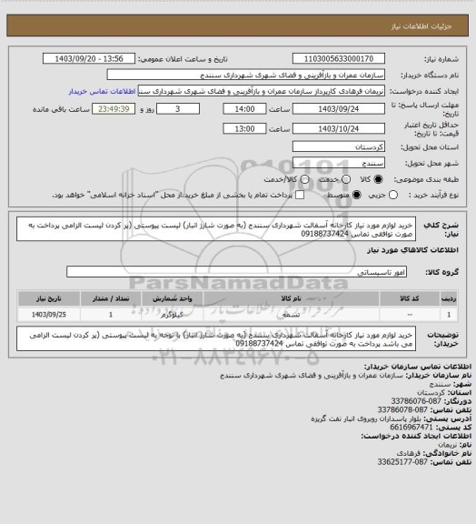 استعلام خرید لوازم مورد نیاز کارخانه آسفالت شهرداری سنندج (به صورت شارژ انبار)  لیست پیوستی (پر کردن لیست الزامی  پرداخت به صورت توافقی تماس 09188737424