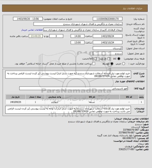 استعلام خرید لوازم مورد نیاز کارخانه آسفالت شهرداری سنندج (به صورت شارژ انبار)  لیست پیوستی (پر کردن لیست الزامی  پرداخت به صورت توافقی تماس 09188737424