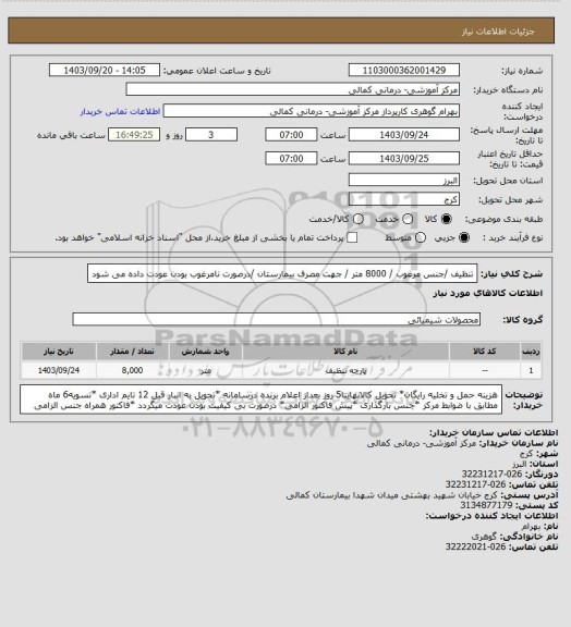 استعلام تنظیف /جنس مرغوب / 8000  متر / جهت مصرف بیمارستان /درصورت نامرغوب بودن عودت داده می شود