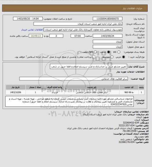 استعلام تعیین مشاور مبنی بر جداسازی و نصب سیستم اعلام و اطفا حریق در شعب