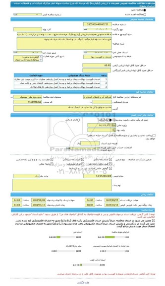 مناقصه، مناقصه عمومی همزمان با ارزیابی (یکپارچه) یک مرحله ای طرح ساخت سوله انبار مرکزی شرکت آب و فاضلاب استان خراسان رضوی