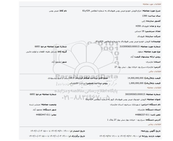 مزایده، فروش خودرو مینی بوس هیواندای به شماره انتظامی 424ع61