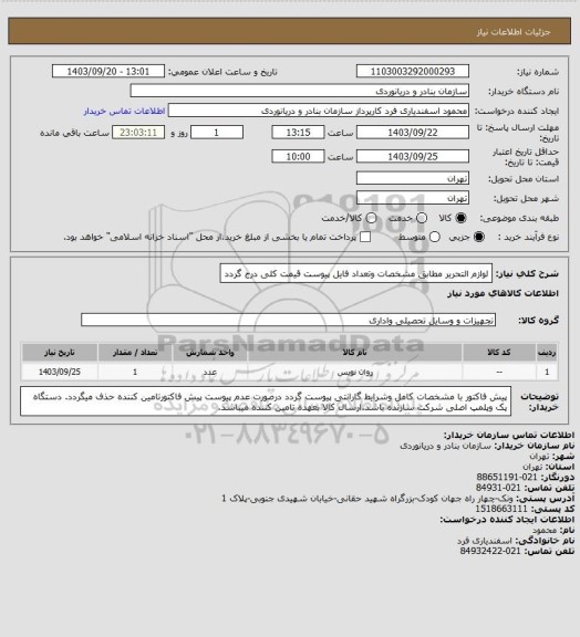 استعلام لوازم التحریر مطابق مشخصات وتعداد فایل پیوست قیمت کلی درج گردد