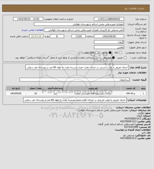 استعلام  اجرای تعریض و عقب نشینی  در خیابان بعثت حصار مدرسه بعثت به طول 60 متر  در روستای لمر سفلی