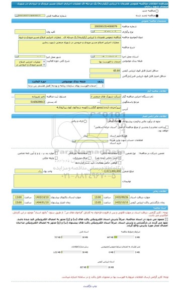 مناقصه، مناقصه عمومی همزمان با ارزیابی (یکپارچه) یک مرحله ای   عملیات اجرایی اصلاح مسیر مرودی و خروجی در شهرک صنعتی شهید رجایی