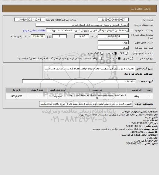 استعلام تعمیرات و باز سازی طبق پیوست عقد قرارداد الزامی امضاء فرم بازدید الزامی می باشد