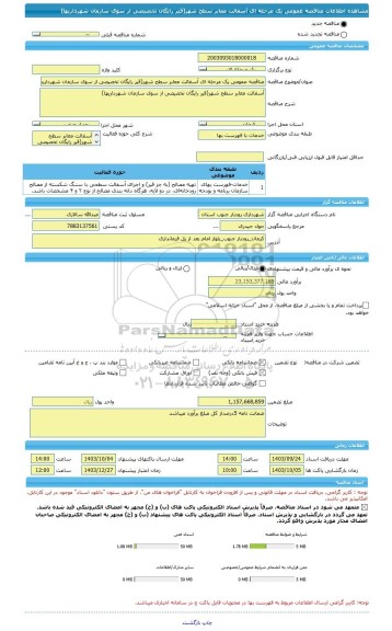 مناقصه، مناقصه عمومی یک مرحله ای آسفالت معابر سطح شهر(قیر رایگان تخصیصی از سوی سازمان شهرداریها)