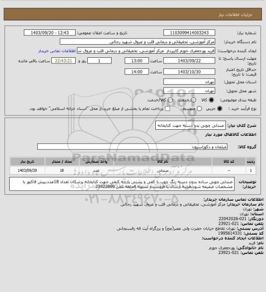 استعلام صندلی چوبی بدو دسته جهت کتابخانه