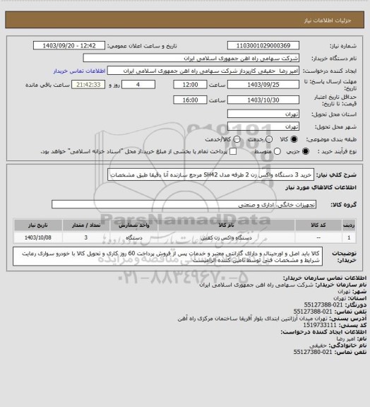 استعلام خرید 3 دستگاه واکس زن ‎2 طرفه‏ مدل ‎SH42‏ مرجع سازنده ‎آنا دقیقا طبق مشخصات