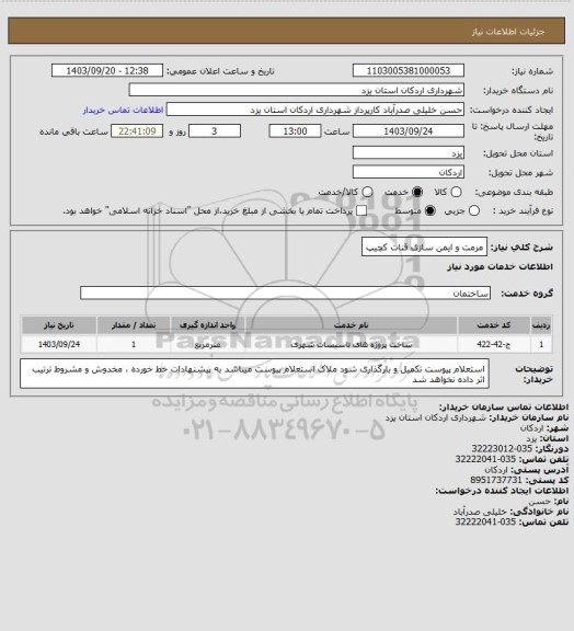 استعلام مرمت و ایمن سازی قنات کچیپ