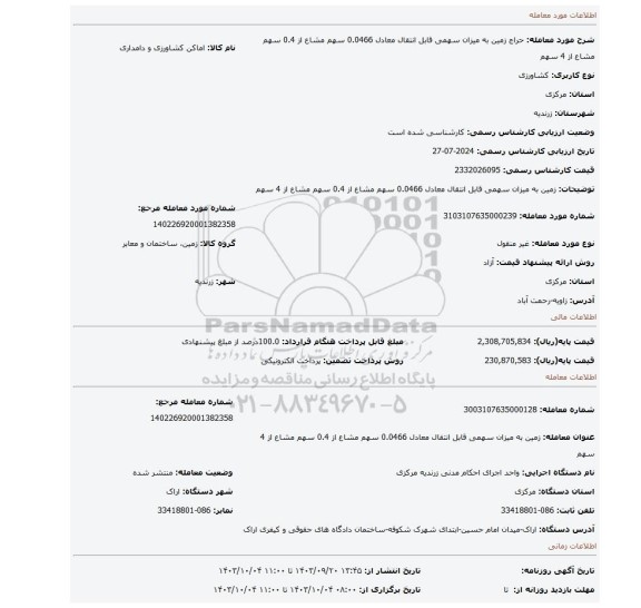 مزایده، زمین به میزان سهمی قابل انتقال معادل 0.0466 سهم مشاع از 0.4 سهم مشاع از 4 سهم