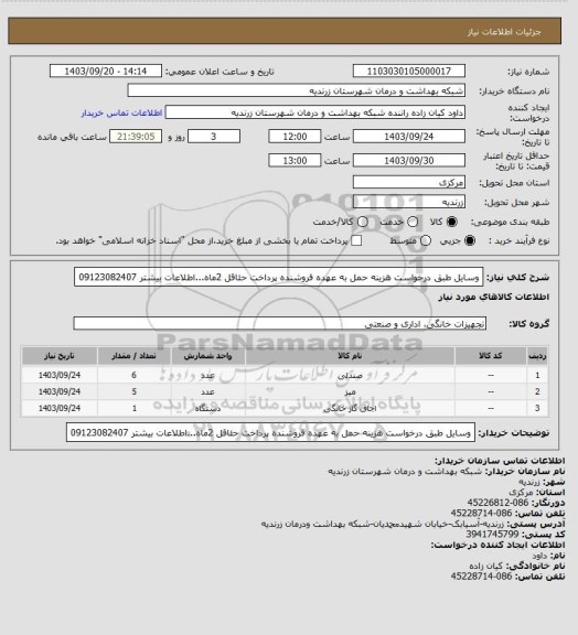 استعلام وسایل طبق درخواست هزینه حمل به عهده فروشنده پرداخت حئاقل 2ماه...اطلاعات بیشتر 09123082407