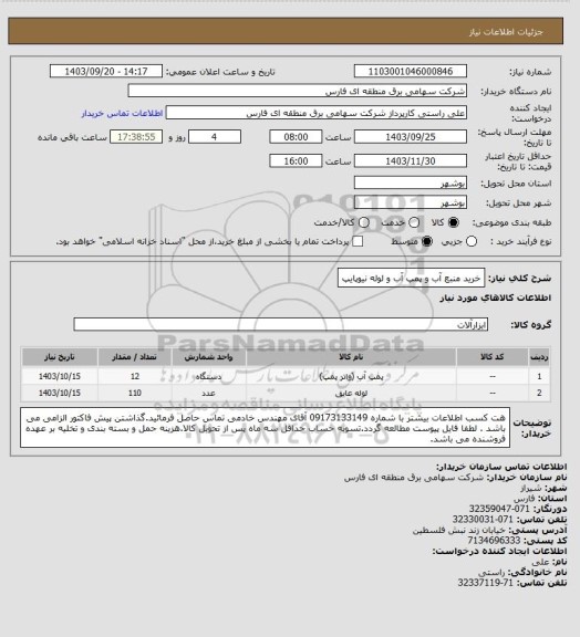 استعلام خرید منبع آب و پمپ آب و لوله نیوپایپ