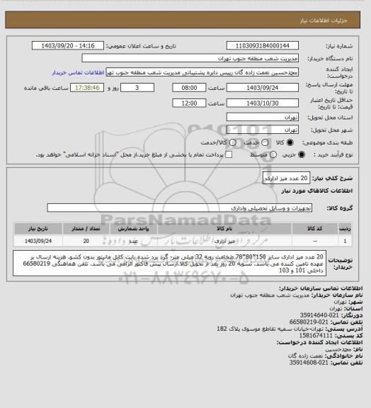 استعلام 20 عدد میز اداری