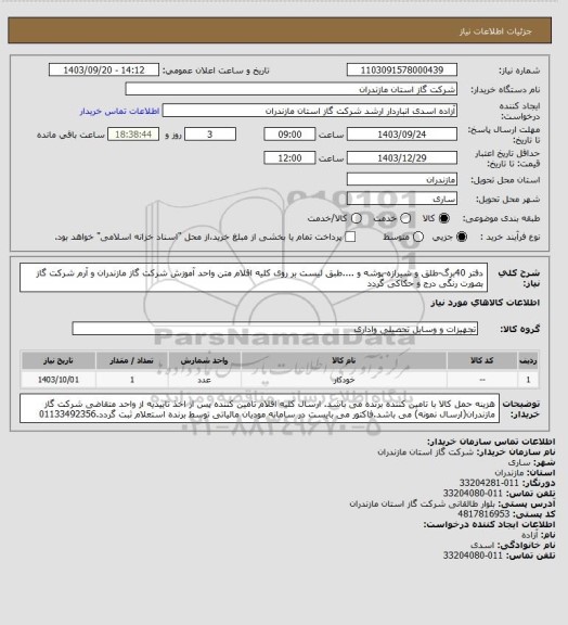 استعلام دفتر 40برگ-طلق و شیرازه-پوشه و ....طبق لیست
بر روی کلیه اقلام متن واحد آموزش شرکت گاز مازندران و آرم شرکت گاز بصورت رنگی درج و حکاکی گردد