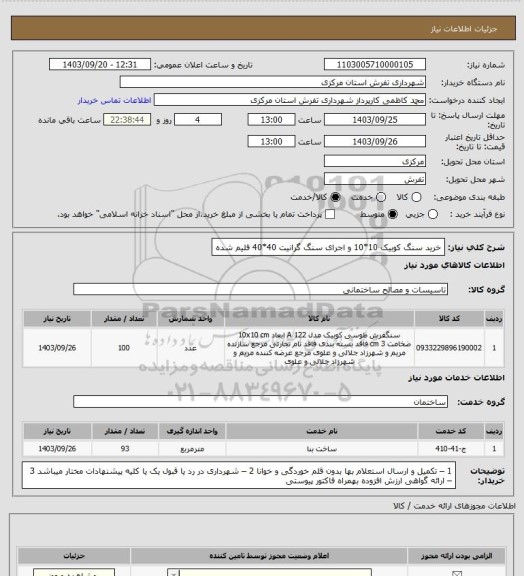 استعلام خرید سنگ کوبیک 10*10 و اجرای سنگ گرانیت 40*40 فلیم شده