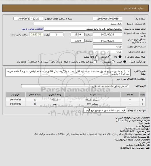 استعلام اسپیکر و مانیتور سوییج مطابق مشخصات و شرایط فایل پیوست. بارگزاری پیش فاکتور در سامانه الزامی. تسویه 1 ماهه. هزینه ارسال با فروشنده