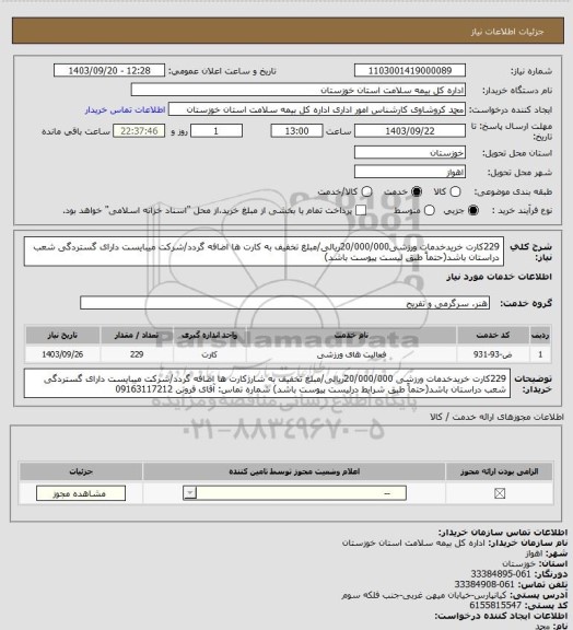 استعلام 229کارت خریدخدمات ورزشی20/000/000ریالی/مبلغ تخفیف به کارت ها اضافه گردد/شرکت میبایست دارای گستردگی شعب دراستان باشد(حتماً طبق لیست پیوست باشد)