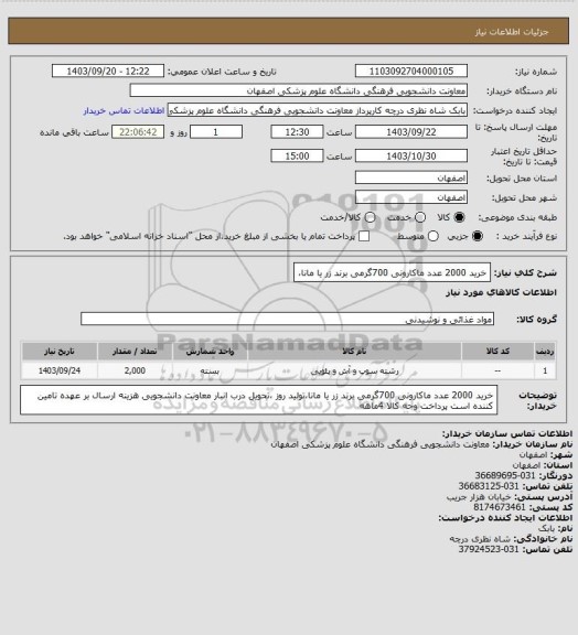 استعلام خرید 2000 عدد ماکارونی 700گرمی برند زر یا مانا،