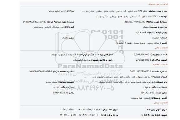 مزایده، 377 عدد شلوار ، کت ، دامن ، پالتو ، مانتو ، پیراهن ، تیشرت و ....