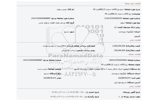 مزایده، پژو 405به شماره 31د686ایران 49