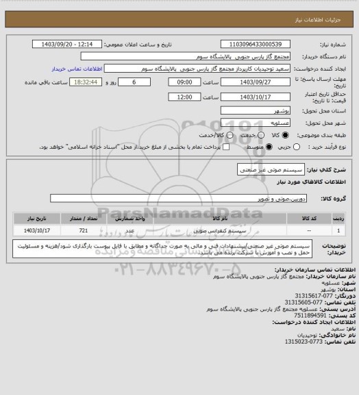 استعلام سیستم صوتی غیر صنعتی