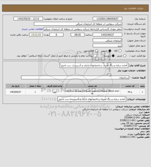 استعلام آماده سازی و رنگ آمیزی ساختمانهای اداری و تأسیسات سد تاجیار