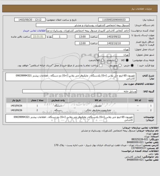 استعلام تلویزیون 65 اینچ جی پلاس (+G) یکدستگاه ، مایکروفر جی پلاس (+G) دو دستگاه ، اطلاعات بیشتر 09039994321 کاشانی