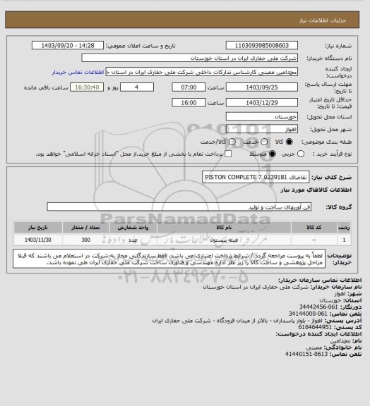 استعلام تقاضای 0339181 PISTON COMPLETE 7