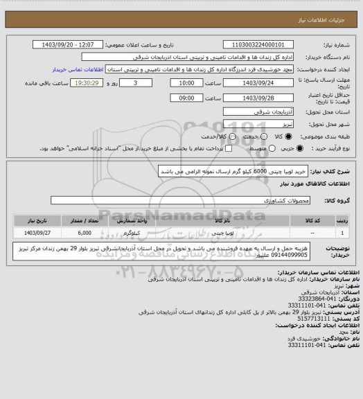 استعلام خرید لوبیا چیتی 6000 کیلو گرم ارسال نمونه الزامی می باشد