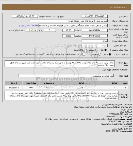 استعلام چای ایرانی در بسته های 500 گرمی 900 بسته
توضیحات به پیوست توضیحات کاتالوگ می باشد
عینا طبق مدرجات فایل پیوست اقدام شود