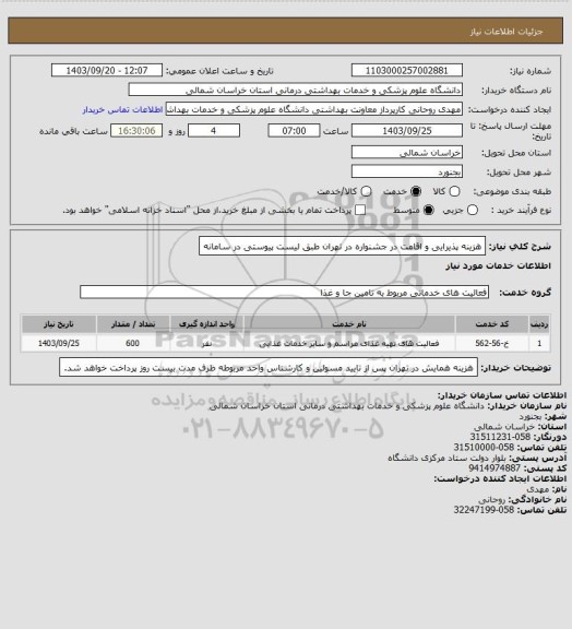 استعلام هزینه پذیرایی و اقامت در جشنواره در تهران طبق لیست پیوستی در سامانه