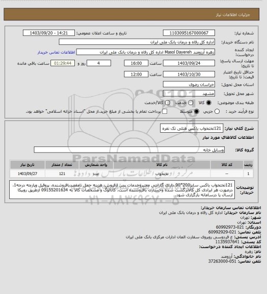 استعلام 121تختخواب باکس هتلی تک نفره