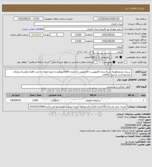 استعلام سبزی منجمدقورمه بسته بندی 5کیلویی یا 10کیلویی به مقدار 2000کیلوگرم با تاریخ انقضاء به مدت 6ماه تایکسال ودارای تاییدبهداشت وسیب سلامت