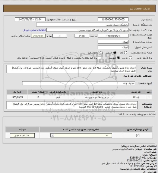 استعلام احیای چاه عمیق آبیاری دانشگاه، میله 12 اینچ، عمق 180 متر و اندازه گیری میزان آبدهی چاه (پردیس مرکزی ، پل گیشا) طبق شرح جدول پیوست