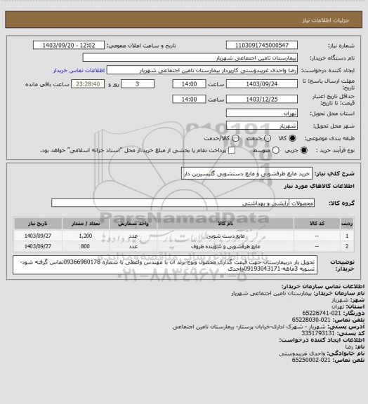 استعلام خرید مایع ظرفشویی و مایع دستشویی گلیسیرین دار