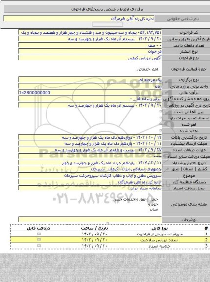 مناقصه, سرویس دهی و ایاب و ذهاب کارکنان سیروحرکت سیرجان