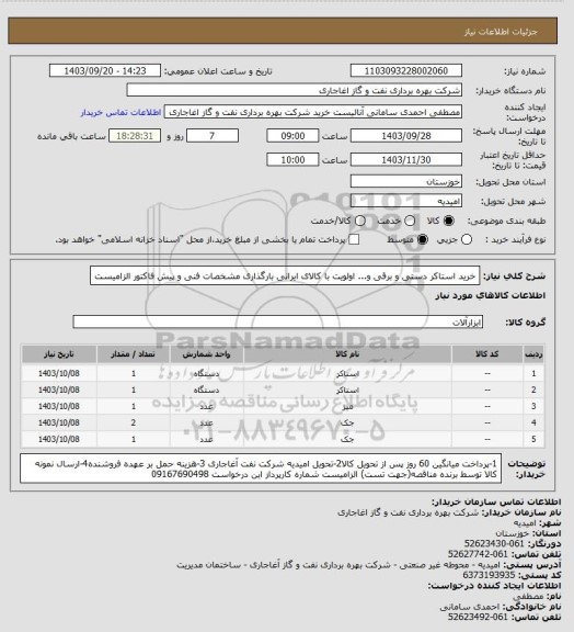 استعلام خرید استاکر دستی و برقی و...
اولویت با کالای ایرانی بارگذاری مشخصات فنی و پیش فاکتور الزامیست