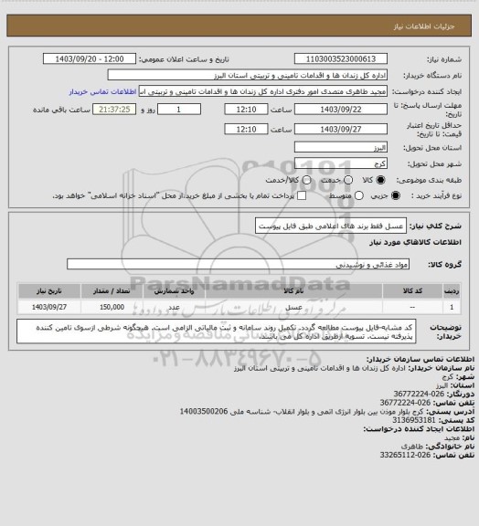 استعلام عسل فقط برند های اعلامی طبق فایل پیوست