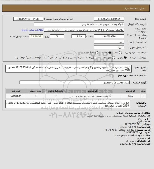 استعلام قرارداد : انجام خدمات سرویس،تعمیر و نگهداری سیستم اعلام و اطفاء حریق- تلفن جهت هماهنگی 07132250191 داخلی 2336 مهندس مختارزاده